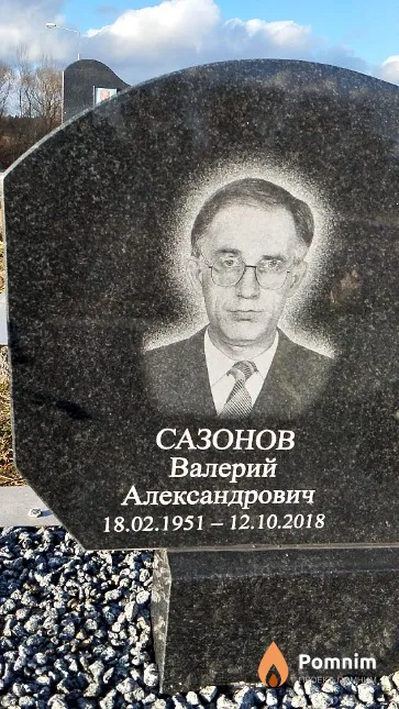 Сазонов Валерий Александрович