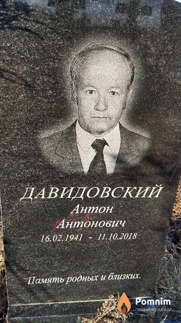 Давидовский Антон Антонович