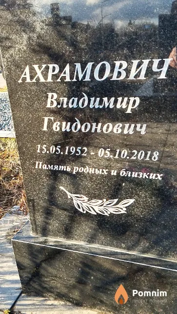 Ахрамович Владимир Гвидонович
