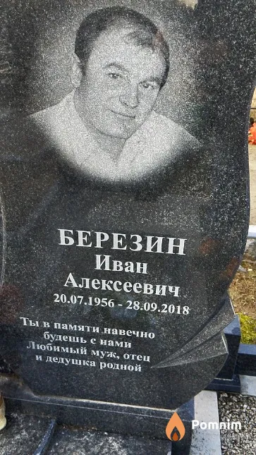 Березин Иван Алексеевич