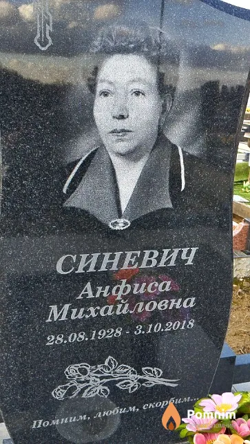 Синевич Анфиса Михайловна