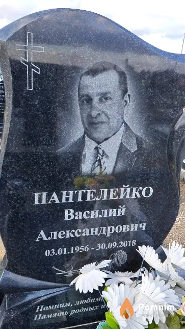 Пантелейко Василий Александрович