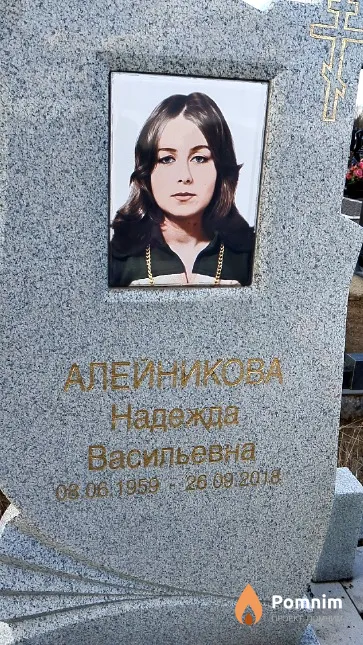 Алейникова Надежда Васильевна