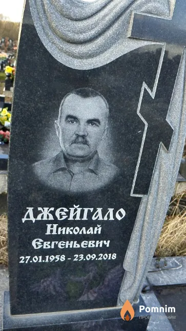 Джейгало Николай Евгеньевич