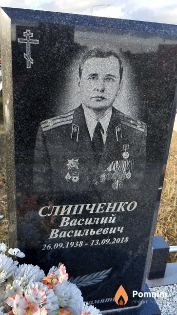 Слипченко Василий Васильевич