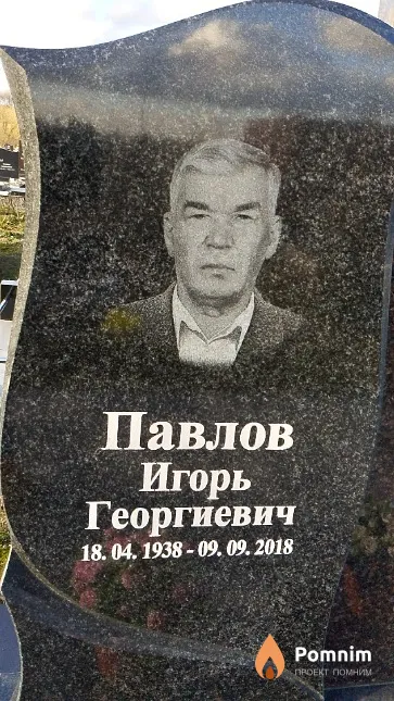 Павлов Игорь Георгиевич