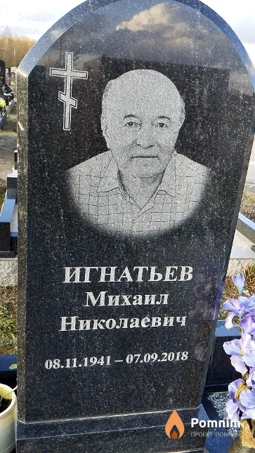 Игнатьев Михаил Николаевич
