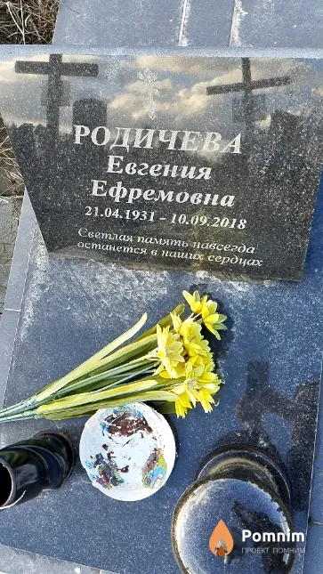 Родичева Евгения Ефремовна