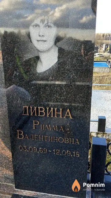 Дивина Римма Валентиновна