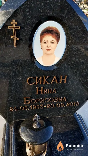 Сикан Нина Борисовна