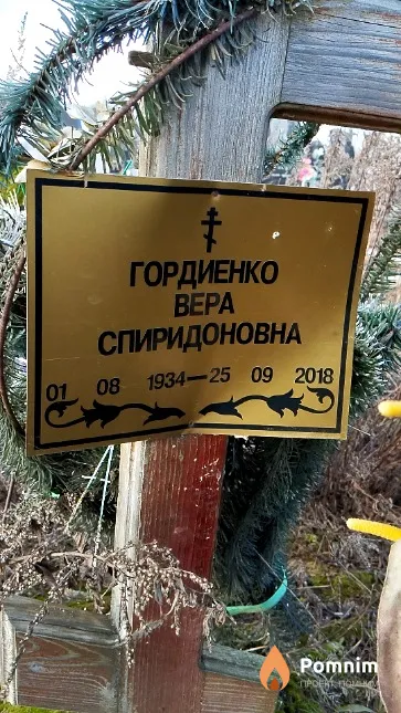 Гордиенко Bepa Спиридоновна