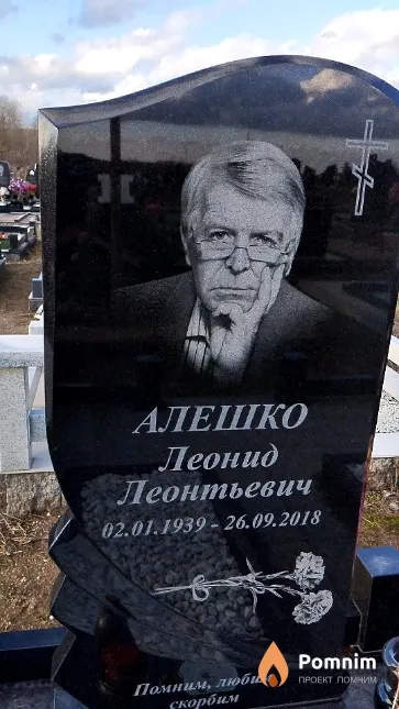 Алешко Леонид Леонтьевич