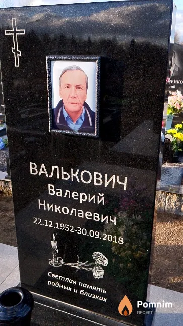 Валькович Валерий Николаевич