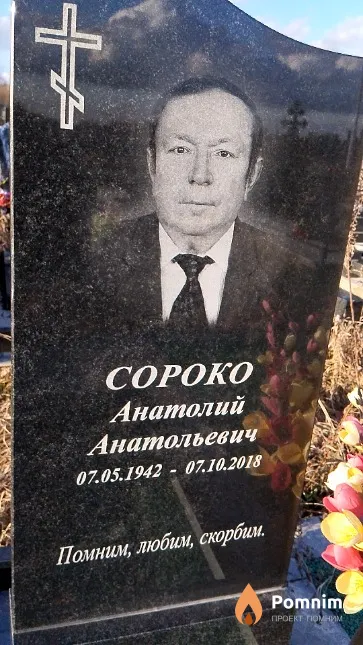 Сороко Анатолий Анатольевич