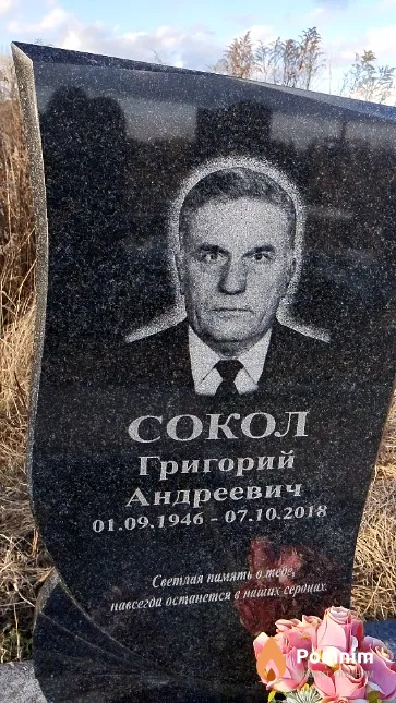 Сокол Григорий Андреевич