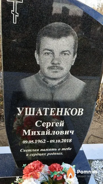 Ушатенков Сергей Михайлович