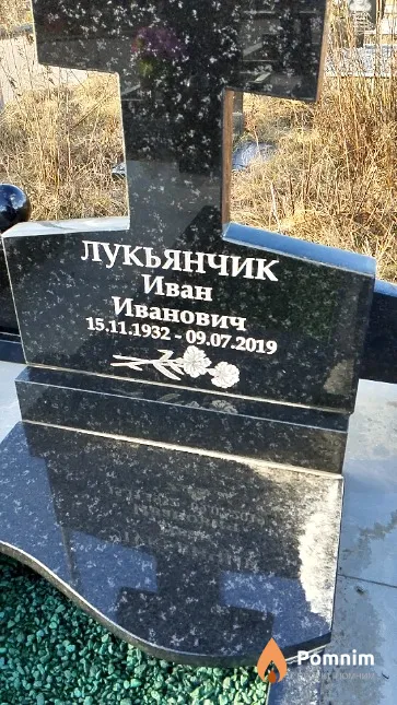 Лукьянчик Иван Иванович