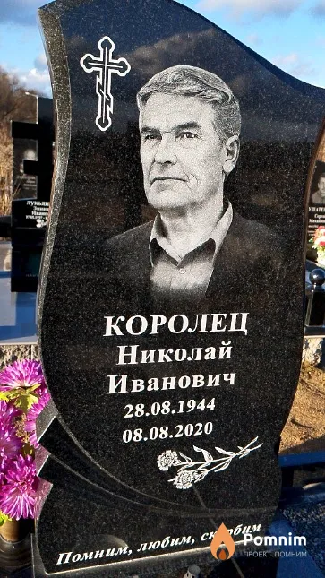 Королец Николай Иванович