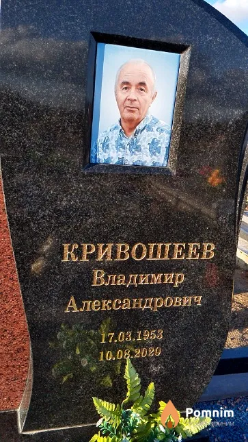 Кривошеев Владимир Александрович