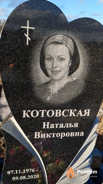 Котовская Наталья Викторовна