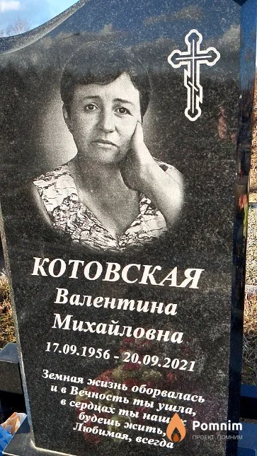 Котовская Валентина Михайловна