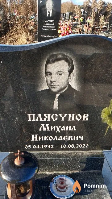 Плясунов Михаил Николаевич