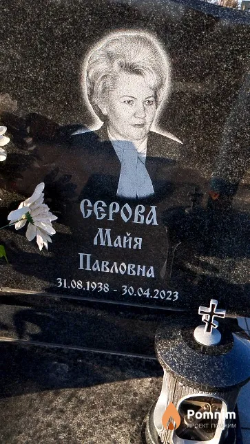Серова Майя Павловна