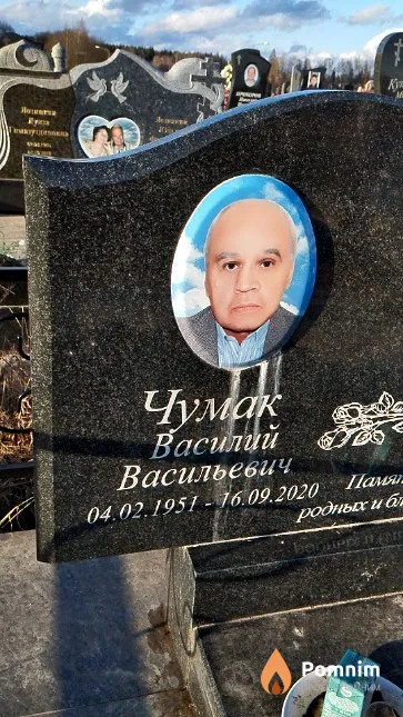 Чумак Василий Васильевич