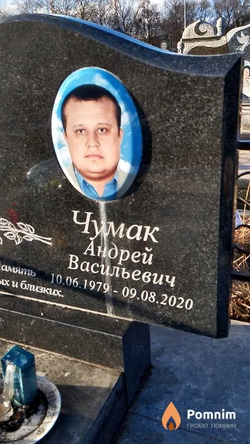 Чумак Андрей Васильевич