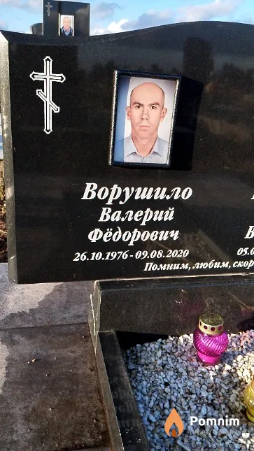 Ворушило Валерий Фёдорович