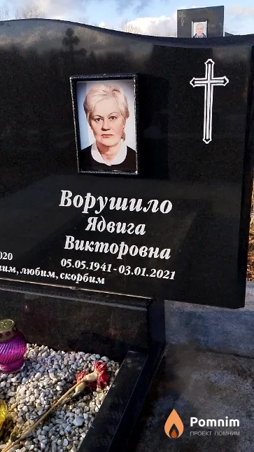 Ворушило Ядвига Викторовна