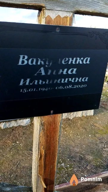 Вакуленка Анна Ильинична