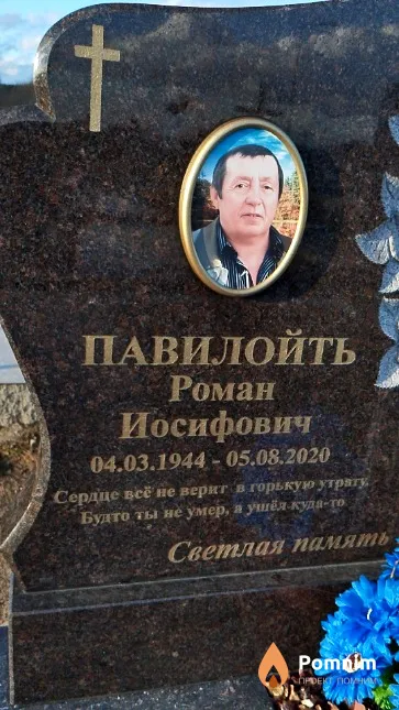Павилойть Роман Иосифович