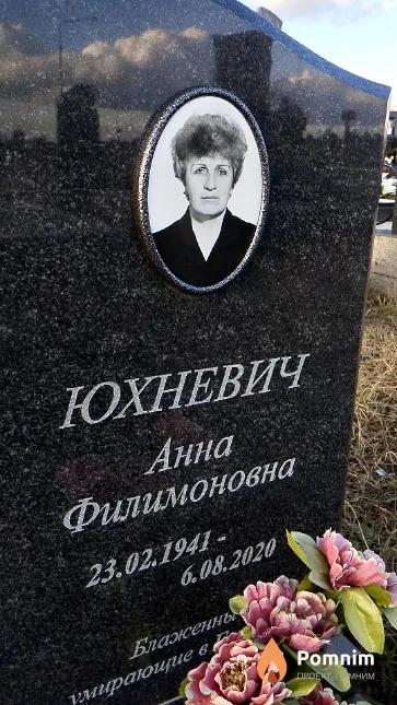Юхневич Анна Филимоновна