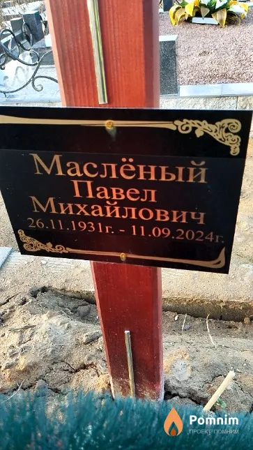 Маслёный Павел Михайлович