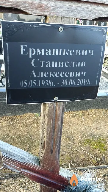Ермашкевич Станислав Алексеевич