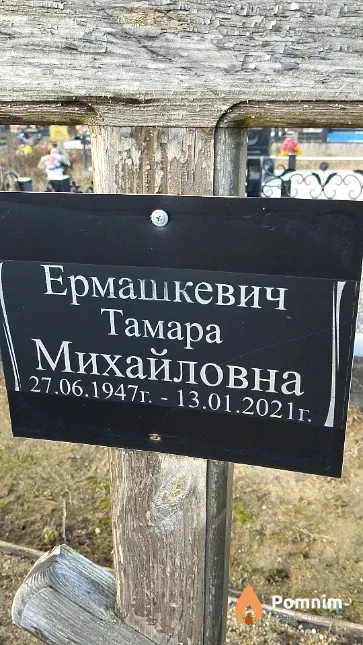 Ермашкевич Тамара Михайловна
