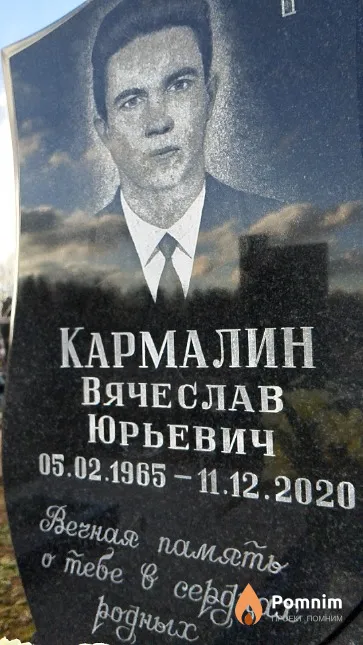 Кармалин Вячеслав Юрьевич