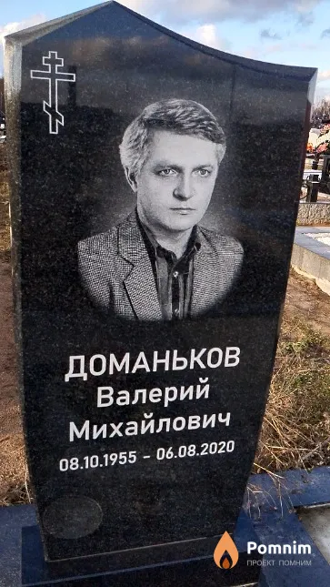 Доманьков Валерий Михайлович
