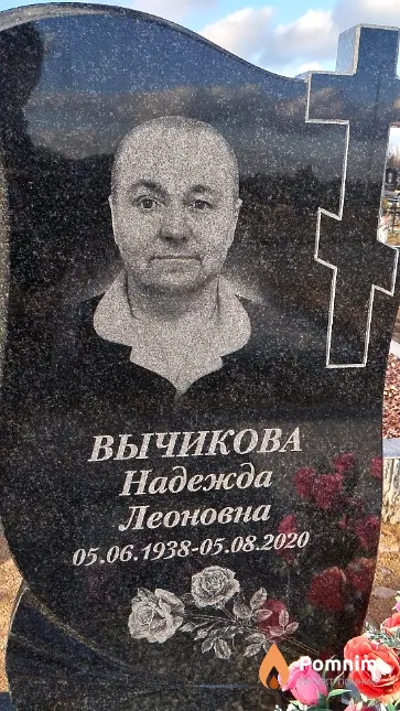 Вычикова Надежда Леоновна