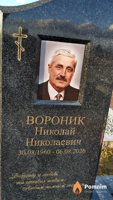 Вороник Николай Николаевич