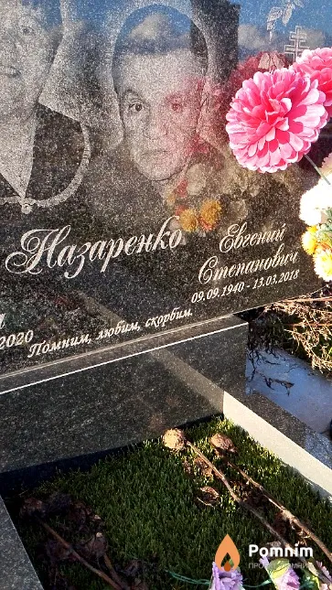 Назаренко Евгений Степанович