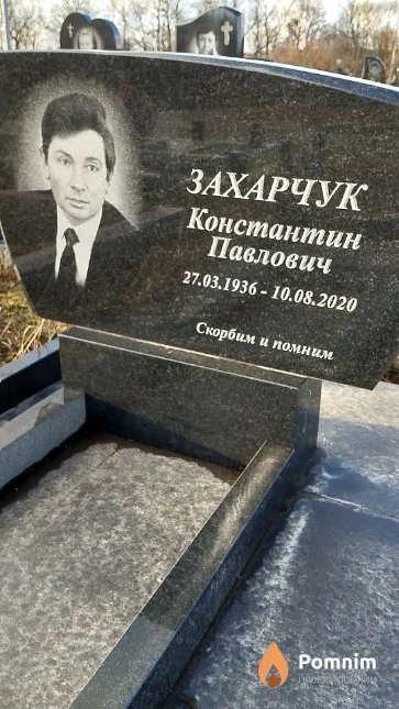 Захарчук Константин Павлович