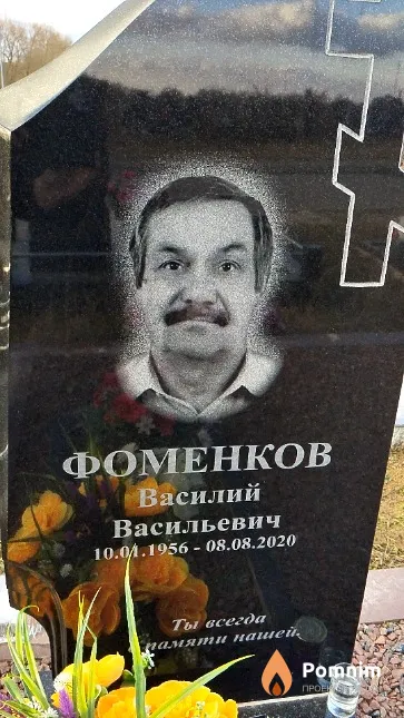 Фоменков Василий Васильевич