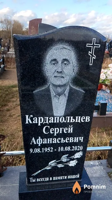 Кардапольцев Сергей Афанасьевич