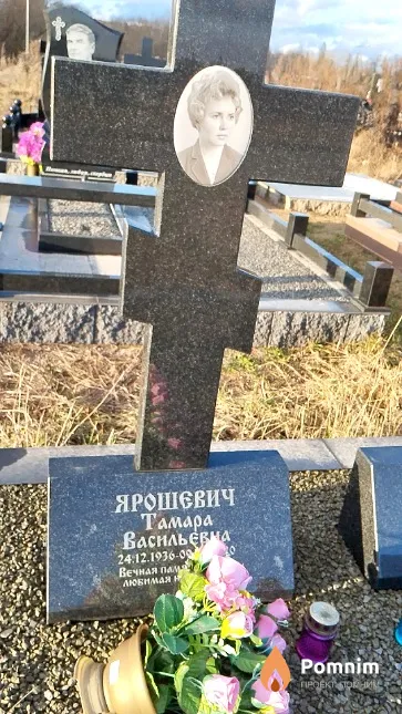 Ярошевич Тамара Васильевна