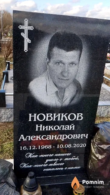 Новиков Николай Александрович
