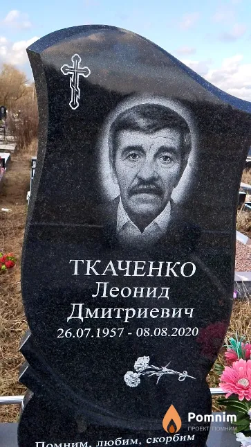 Ткаченко Леонид Дмитриевич