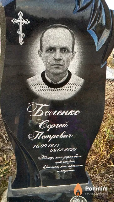 Беленко Сергей Петрович