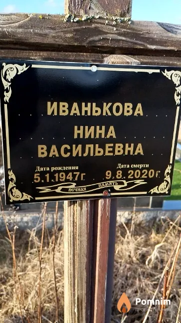 Иванькова Нина Васильевна